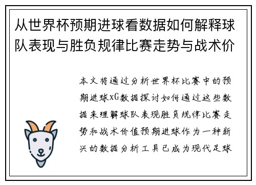 从世界杯预期进球看数据如何解释球队表现与胜负规律比赛走势与战术价值 从世界杯预期进球看数据如何解释球队表现与胜负规律比赛走势与战术价值
