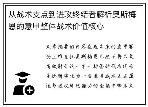 从战术支点到进攻终结者解析奥斯梅恩的意甲整体战术价值核心 从战术支点到进攻终结者解析奥斯梅恩的意甲整体战术价值核心