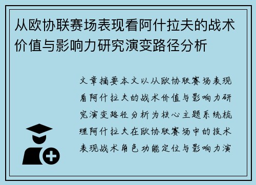 从欧协联赛场表现看阿什拉夫的战术价值与影响力研究演变路径分析
