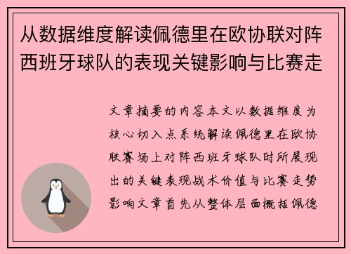 从数据维度解读佩德里在欧协联对阵西班牙球队的表现关键影响与比赛走势价值