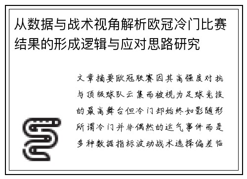 从数据与战术视角解析欧冠冷门比赛结果的形成逻辑与应对思路研究
