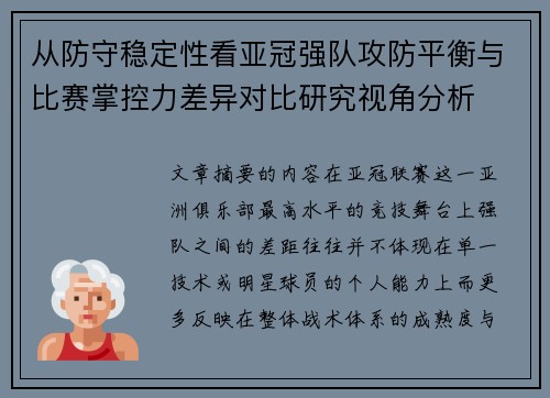 从防守稳定性看亚冠强队攻防平衡与比赛掌控力差异对比研究视角分析