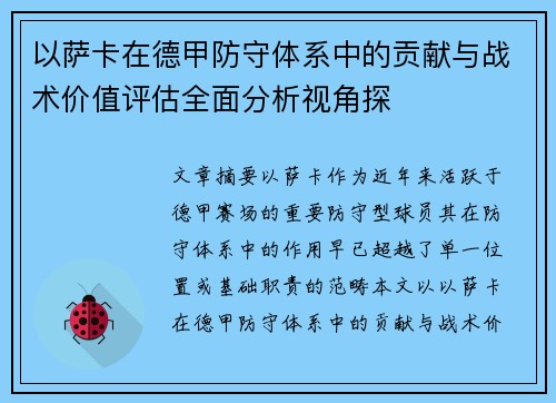 以萨卡在德甲防守体系中的贡献与战术价值评估全面分析视角探 以萨卡在德甲防守体系中的贡献与战术价值评估全面分析视角探