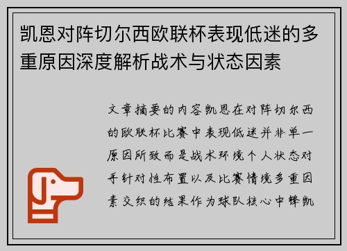 凯恩对阵切尔西欧联杯表现低迷的多重原因深度解析战术与状态因素 凯恩对阵切尔西欧联杯表现低迷的多重原因深度解析战术与状态因素