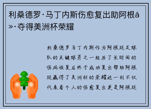 利桑德罗·马丁内斯伤愈复出助阿根廷夺得美洲杯荣耀 利桑德罗·马丁内斯伤愈复出助阿根廷夺得美洲杯荣耀