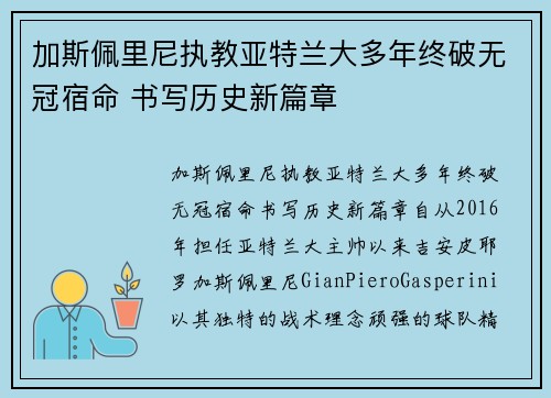 加斯佩里尼执教亚特兰大多年终破无冠宿命 书写历史新篇章 加斯佩里尼执教亚特兰大多年终破无冠宿命 书写历史新篇章