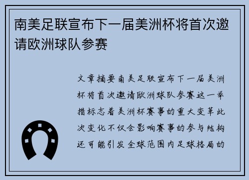 南美足联宣布下一届美洲杯将首次邀请欧洲球队参赛