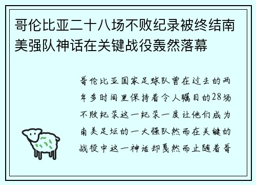 哥伦比亚二十八场不败纪录被终结南美强队神话在关键战役轰然落幕