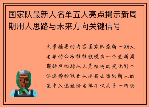 国家队最新大名单五大亮点揭示新周期用人思路与未来方向关键信号 国家队最新大名单五大亮点揭示新周期用人思路与未来方向关键信号