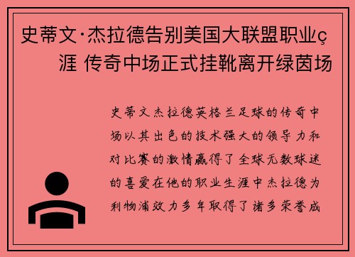 史蒂文·杰拉德告别美国大联盟职业生涯 传奇中场正式挂靴离开绿茵场 史蒂文·杰拉德告别美国大联盟职业生涯 传奇中场正式挂靴离开绿茵场