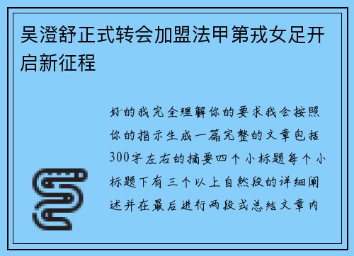 吴澄舒正式转会加盟法甲第戎女足开启新征程 吴澄舒正式转会加盟法甲第戎女足开启新征程