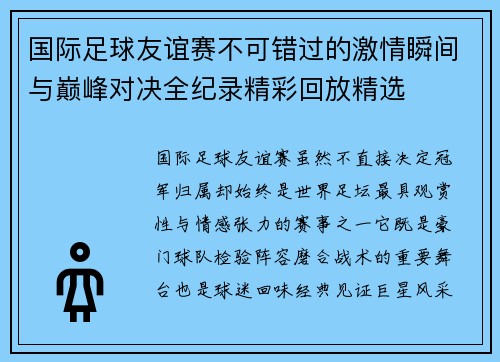 国际足球友谊赛不可错过的激情瞬间与巅峰对决全纪录精彩回放精选 国际足球友谊赛不可错过的激情瞬间与巅峰对决全纪录精彩回放精选