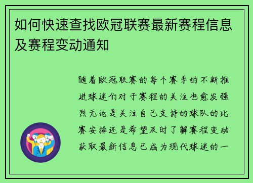 如何快速查找欧冠联赛最新赛程信息及赛程变动通知 如何快速查找欧冠联赛最新赛程信息及赛程变动通知
