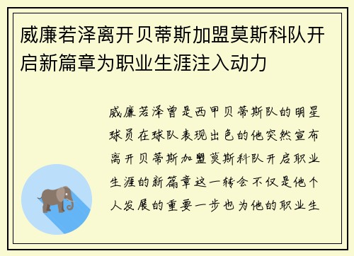 威廉若泽离开贝蒂斯加盟莫斯科队开启新篇章为职业生涯注入动力