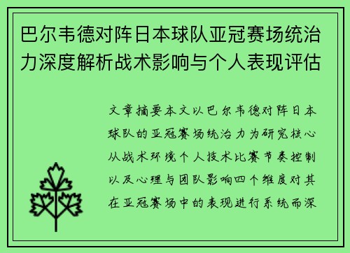 巴尔韦德对阵日本球队亚冠赛场统治力深度解析战术影响与个人表现评估