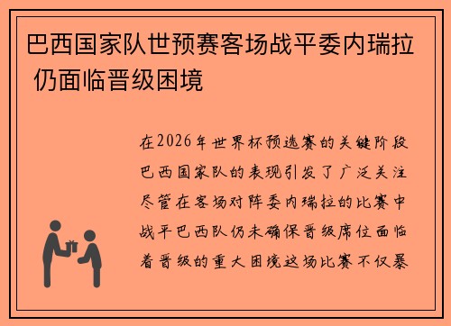 巴西国家队世预赛客场战平委内瑞拉 仍面临晋级困境