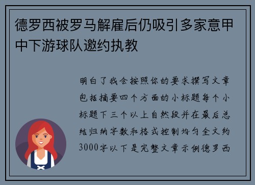 德罗西被罗马解雇后仍吸引多家意甲中下游球队邀约执教 德罗西被罗马解雇后仍吸引多家意甲中下游球队邀约执教