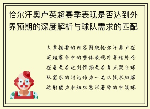 恰尔汗奥卢英超赛季表现是否达到外界预期的深度解析与球队需求的匹配度评估 恰尔汗奥卢英超赛季表现是否达到外界预期的深度解析与球队需求的匹配度评估