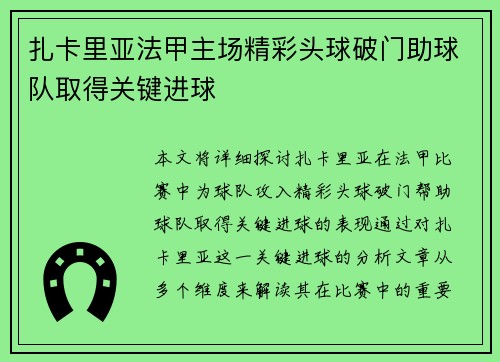 扎卡里亚法甲主场精彩头球破门助球队取得关键进球
