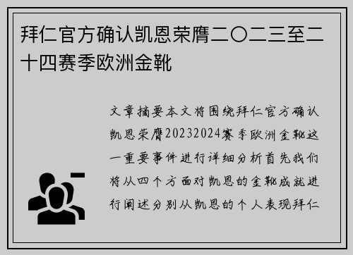 拜仁官方确认凯恩荣膺二〇二三至二十四赛季欧洲金靴 拜仁官方确认凯恩荣膺二〇二三至二十四赛季欧洲金靴
