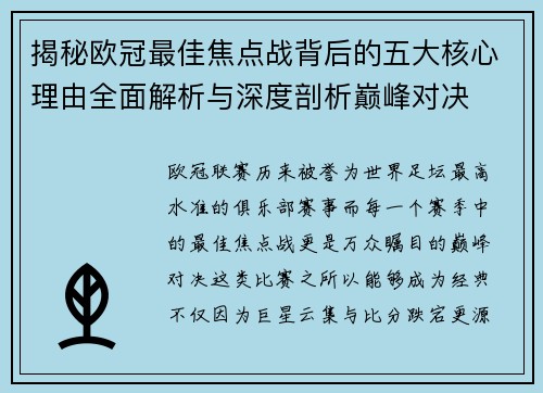 揭秘欧冠最佳焦点战背后的五大核心理由全面解析与深度剖析巅峰对决 揭秘欧冠最佳焦点战背后的五大核心理由全面解析与深度剖析巅峰对决