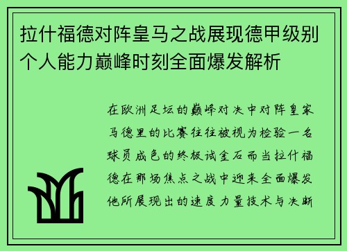 拉什福德对阵皇马之战展现德甲级别个人能力巅峰时刻全面爆发解析