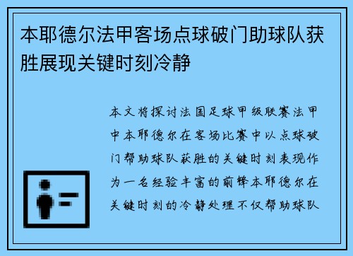 本耶德尔法甲客场点球破门助球队获胜展现关键时刻冷静