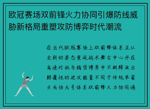 欧冠赛场双前锋火力协同引爆防线威胁新格局重塑攻防博弈时代潮流