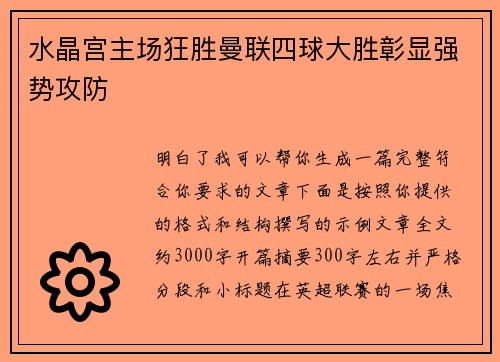 水晶宫主场狂胜曼联四球大胜彰显强势攻防 水晶宫主场狂胜曼联四球大胜彰显强势攻防