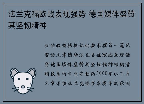 法兰克福欧战表现强势 德国媒体盛赞其坚韧精神