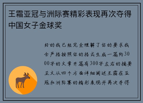 王霜亚冠与洲际赛精彩表现再次夺得中国女子金球奖