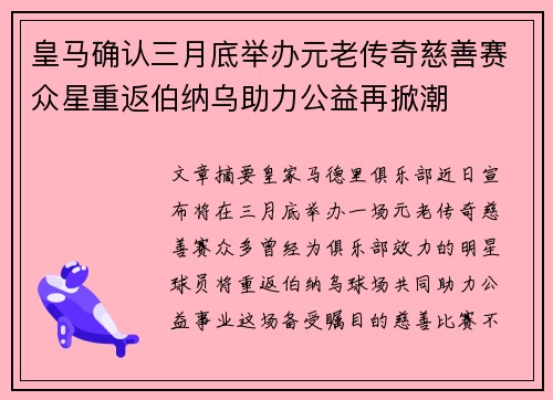 皇马确认三月底举办元老传奇慈善赛众星重返伯纳乌助力公益再掀潮