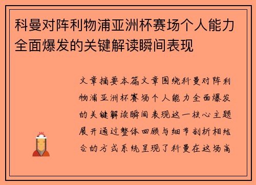 科曼对阵利物浦亚洲杯赛场个人能力全面爆发的关键解读瞬间表现