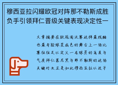 穆西亚拉闪耀欧冠对阵那不勒斯成胜负手引领拜仁晋级关键表现决定性一战