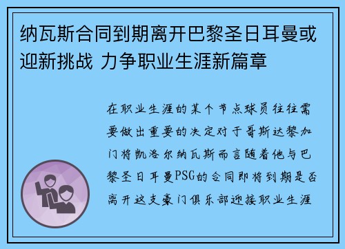 纳瓦斯合同到期离开巴黎圣日耳曼或迎新挑战 力争职业生涯新篇章